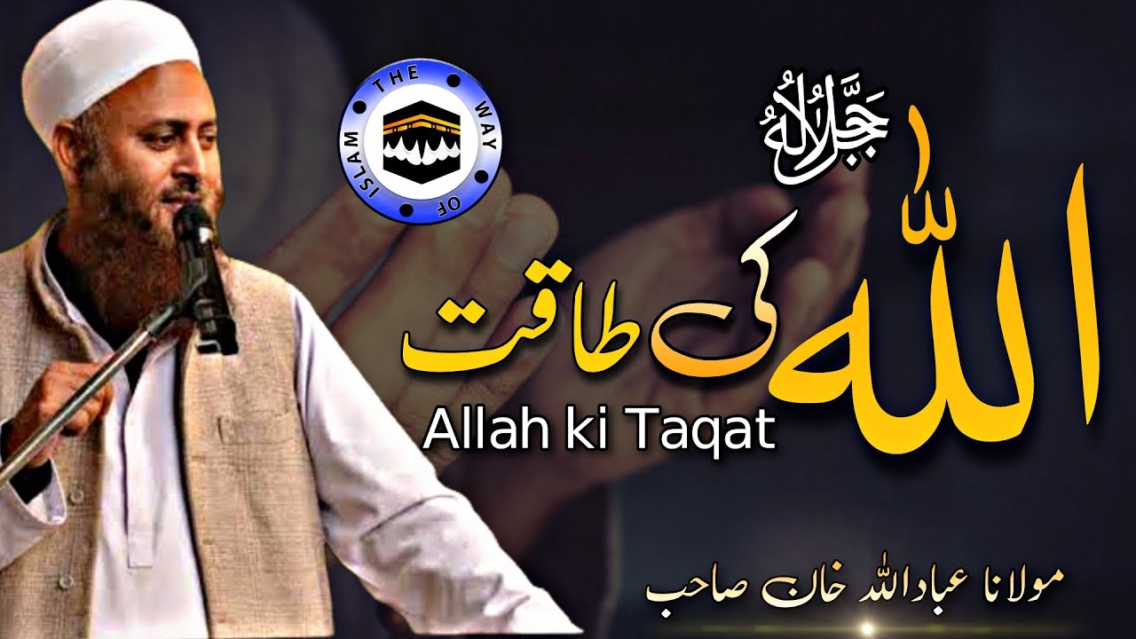 Molana ibadullah Khan Sb | Allah ki Taqat | The Way of islam Official