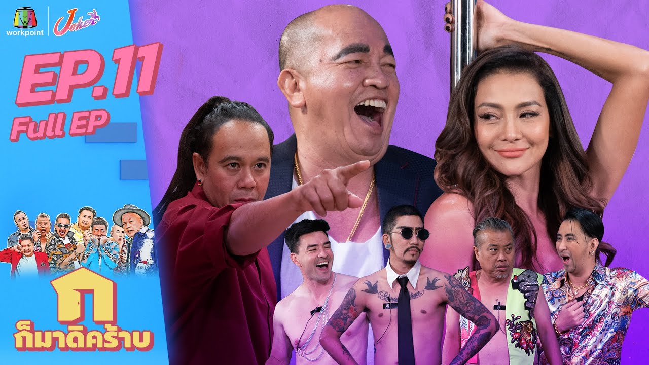 ก็มาดิคร้าบ l EP.11 l โย ยศวดี - เสนาหอย l 16 พ.ค. 64 Full EP