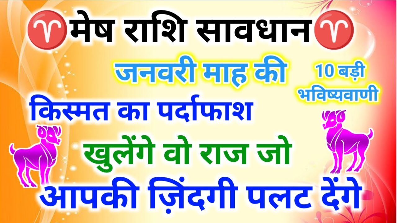 Aries January 2026: मेष राशि की किस्मत का पर्दाफाश | गहरे रहस्य जनवरी में खुलेंगे आपके दबे राज़ |  