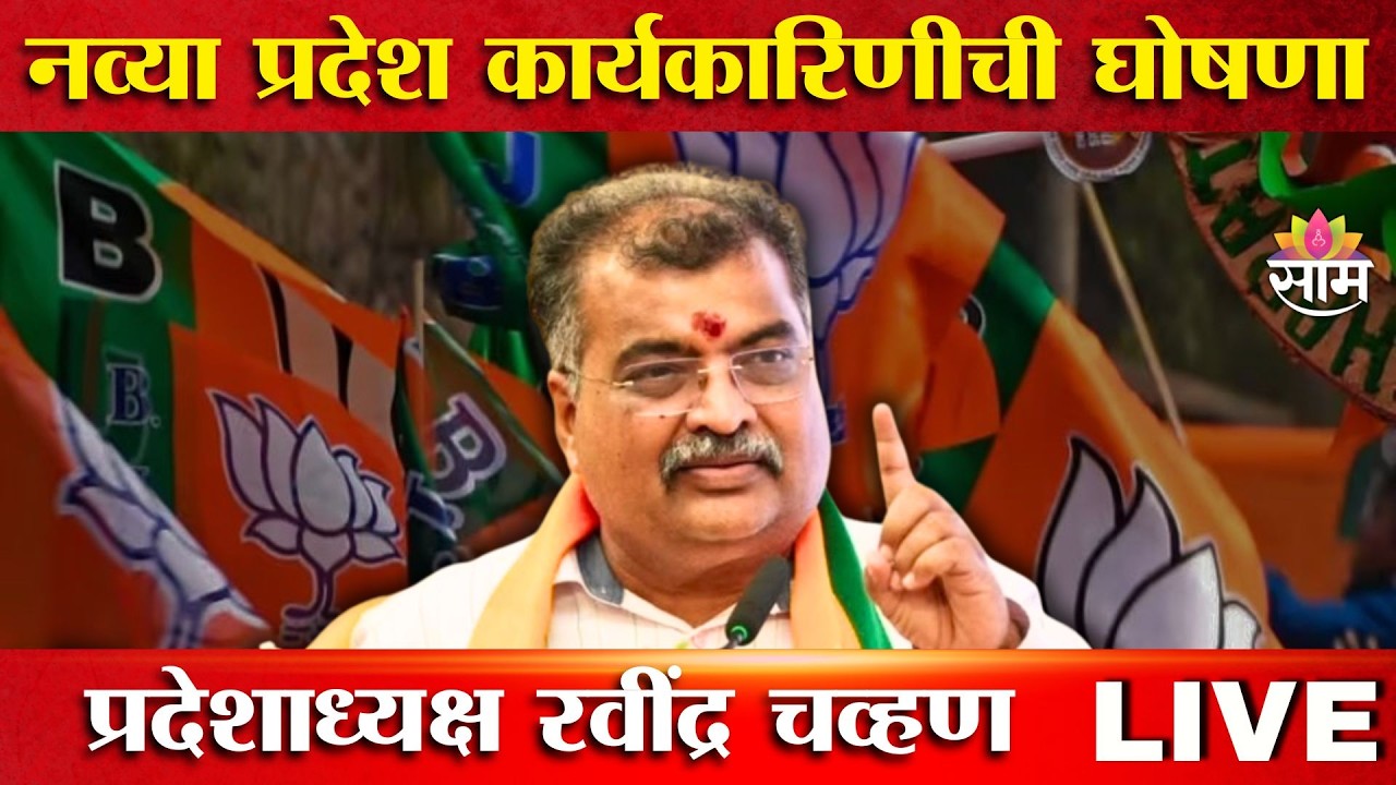 LIVE | नव्या प्रदेश कार्यकारिणीची घोषणा, प्रदेशाध्यक्ष रवींद्र चव्हण लाईव्ह | SAAM TV
