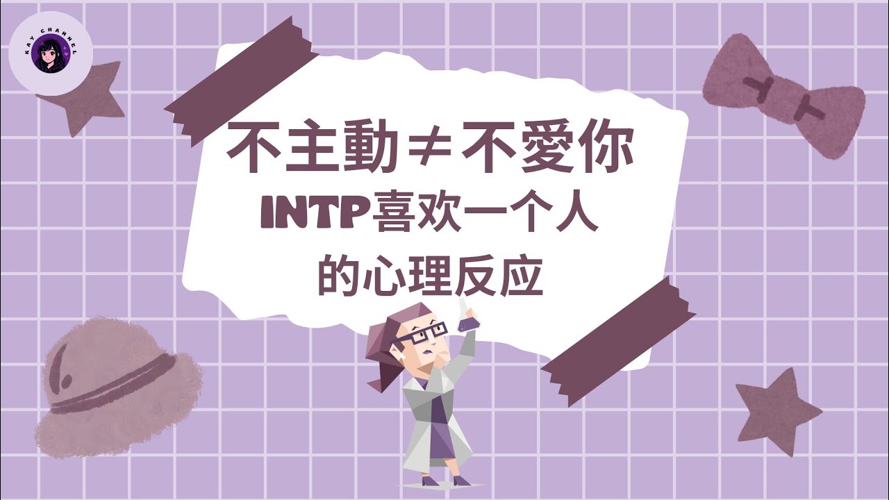不主動≠不愛你｜INTP喜歡一個人時的心理反應全解析