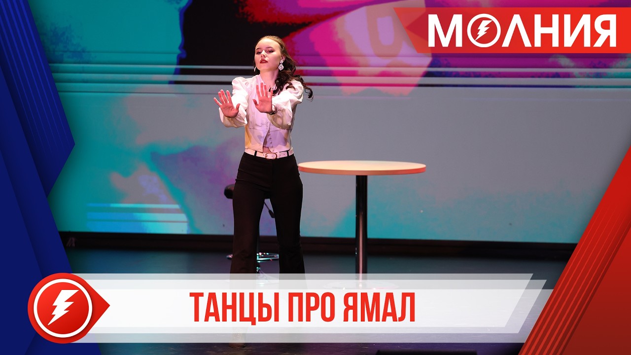 На первом районном конкурсе «Танцы про.Ямал» выступили 24 участника