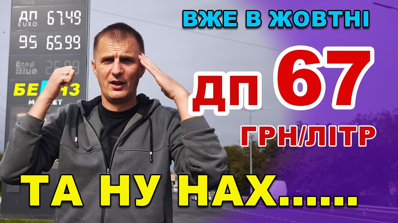 З  Жовтня Ціни на ПАЛИВО Мега ЗРОСТУТЬ
