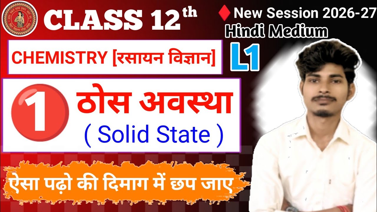 12th Chemistry Chapter 1 Bihar Board | Solid State Class 12th Chemistry | ठोस अवस्था 12th chemistry