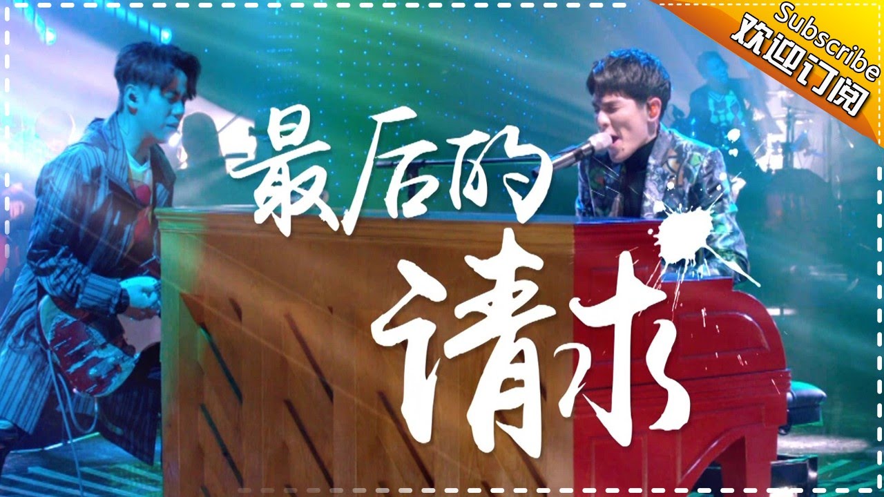 狮子合唱团秀新歌《最后的请求》 -《歌手2017》第10期 单曲The Singer【我是歌手官方频道】