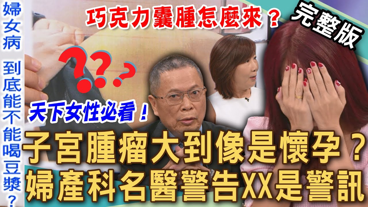 【新聞挖挖哇】子宮肌瘤大到像懷孕？婦產科名醫警告XX是警訊！未成年女性也會巧克力囊腫？子宮內膜異位竟從肚臍冒血？隱隱作痛的婦科疾病！20251031｜來賓：洪素卿、鄭丞傑、黃芓期、VIVI、劉怡里