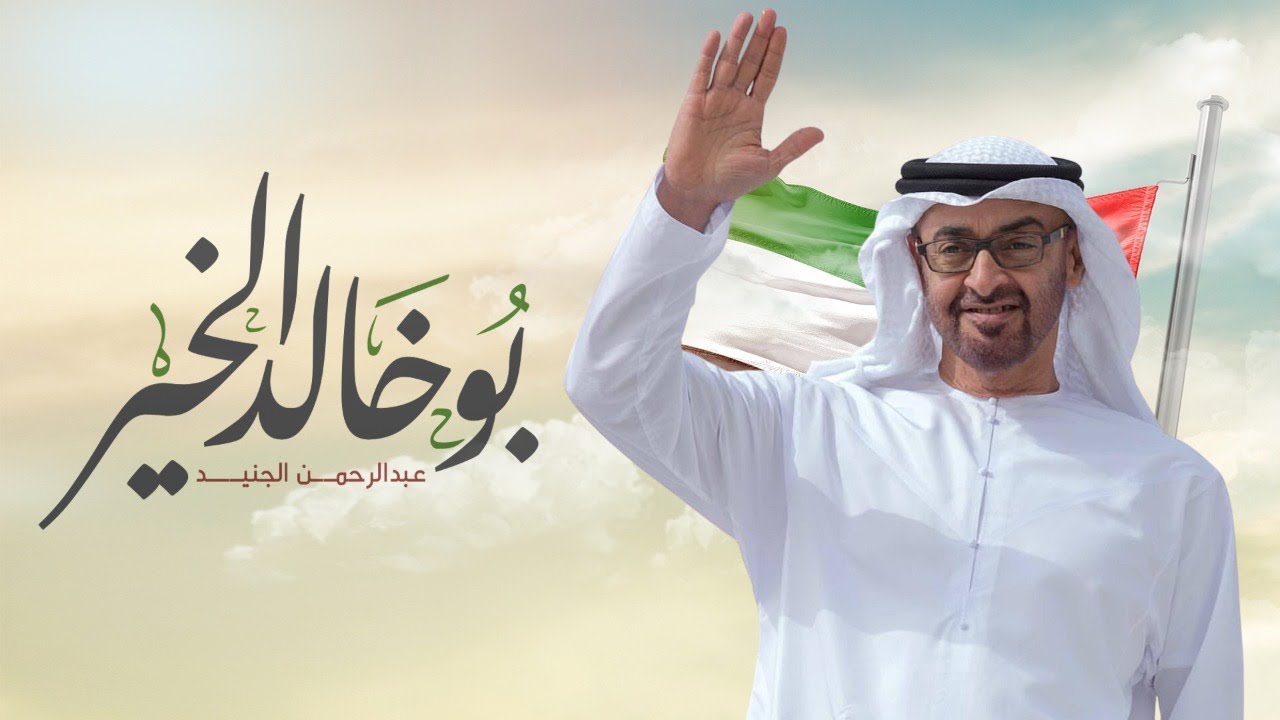 عبدالرحمن الجنيد | بو خالد الخير | (حصريا) 2022