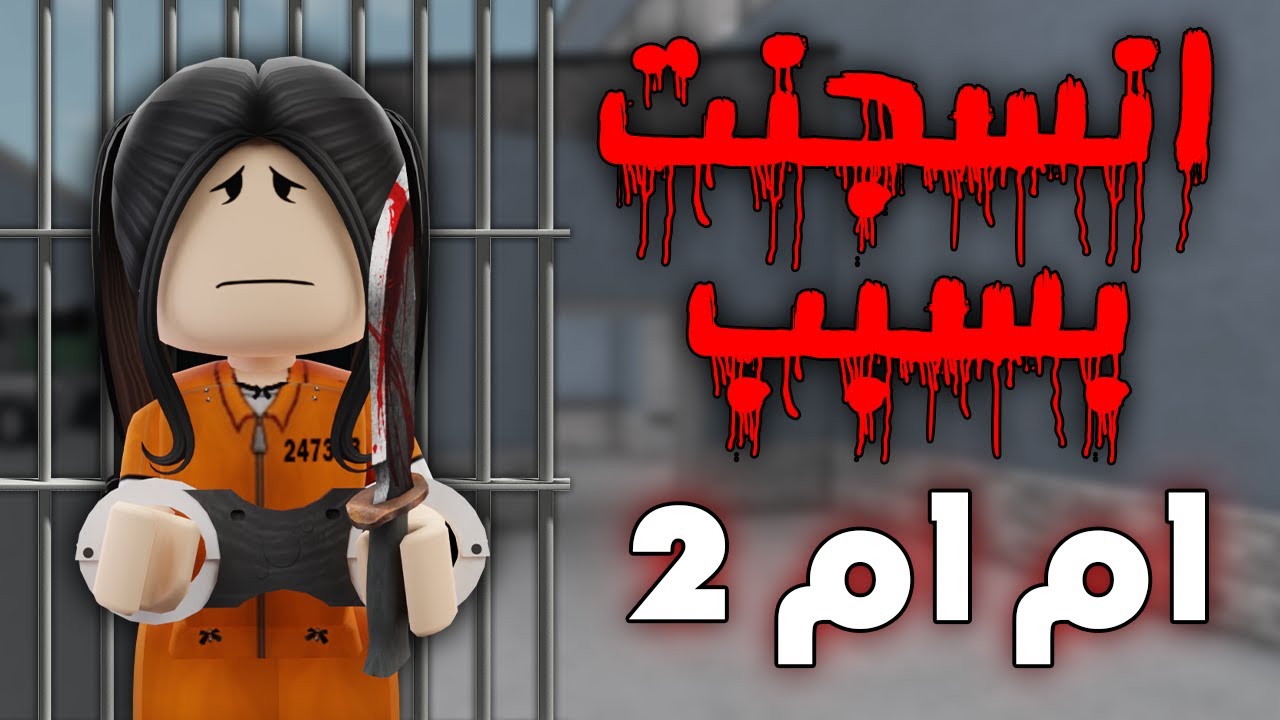 انسجنت بسبب ام ام 2 🎮❌ (قصة روبلوكس)