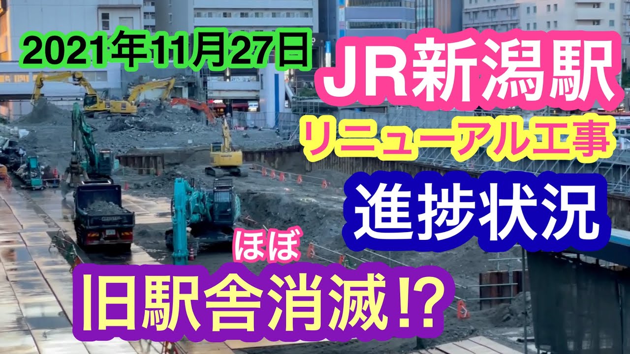 2021年11月27日  JR新潟駅 リニューアル工事 進捗状況 旧駅舎解体大詰め 構内散策