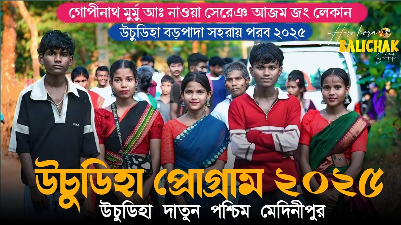 Uchudiha Santali Program Video 2025 | উচুডিহা প্রোগ্রাম ২০২৫ |Uchudiha Santali Program Video 2025 