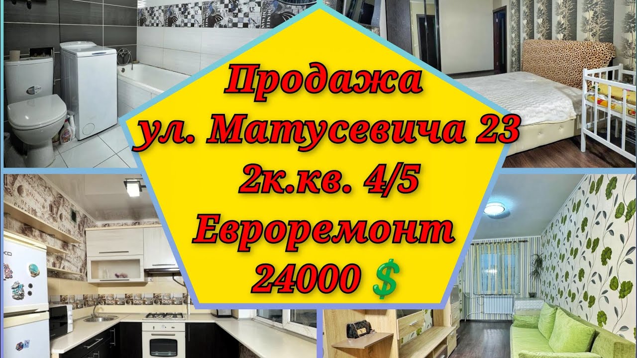 Продажа квартиры 2к., 4/5, г. Кривой Рог, ул. Матусевича 23, 24000$, 097 4658565.