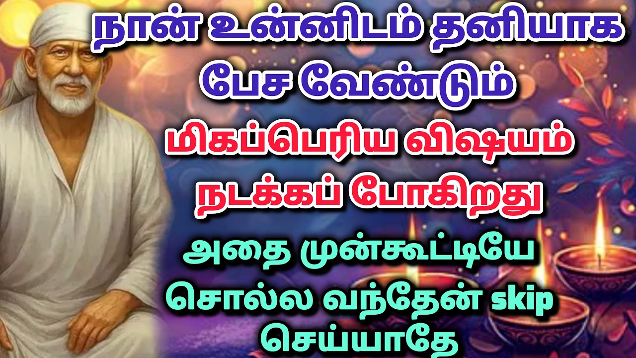 காலம் வரும் உன் ஆசைகள் நடக்கும் / shirdi saibaba advice in tamil #sailovelyvedham