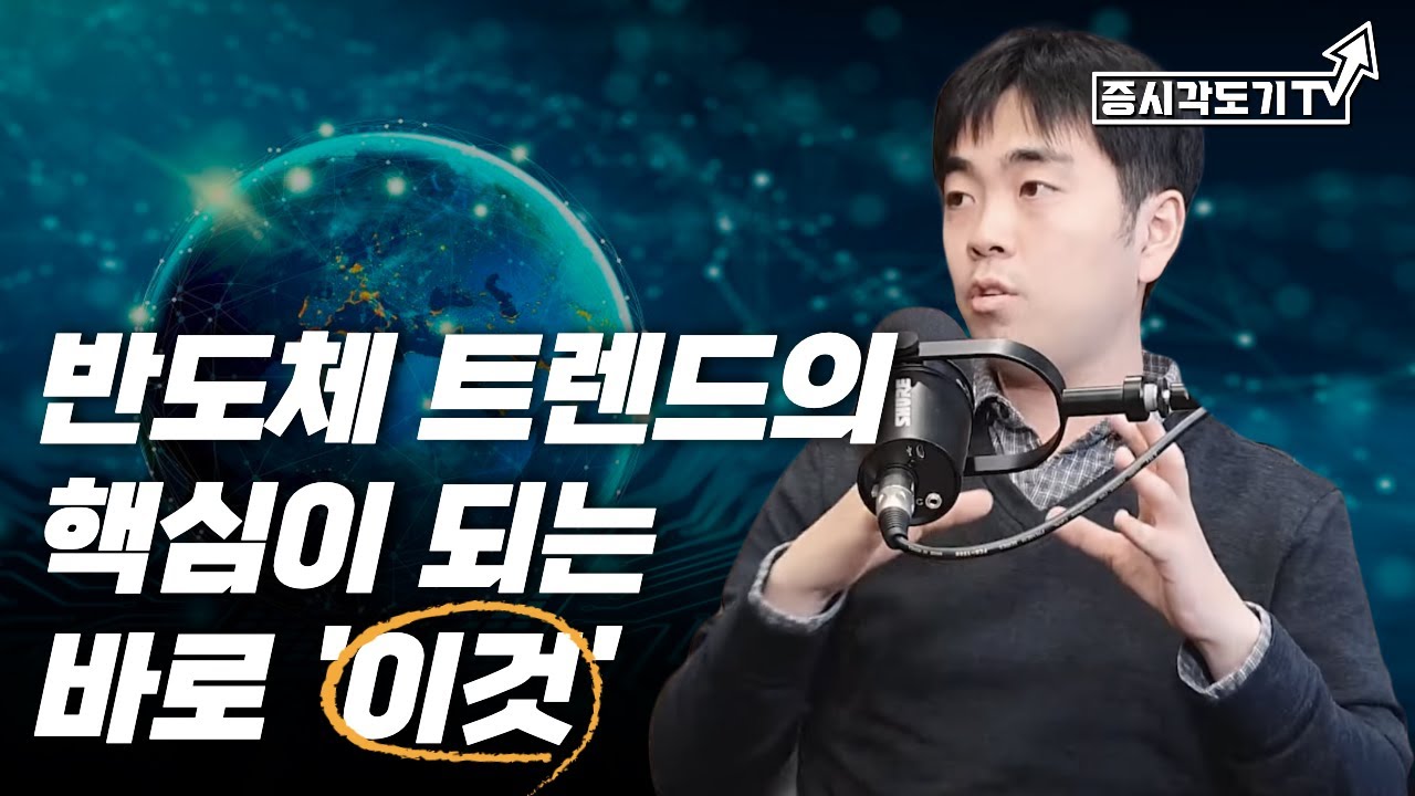 반도체 최신 기술 트렌드의 핵심은 이것이다!! | 정인성 작가#7 [투자Insight]