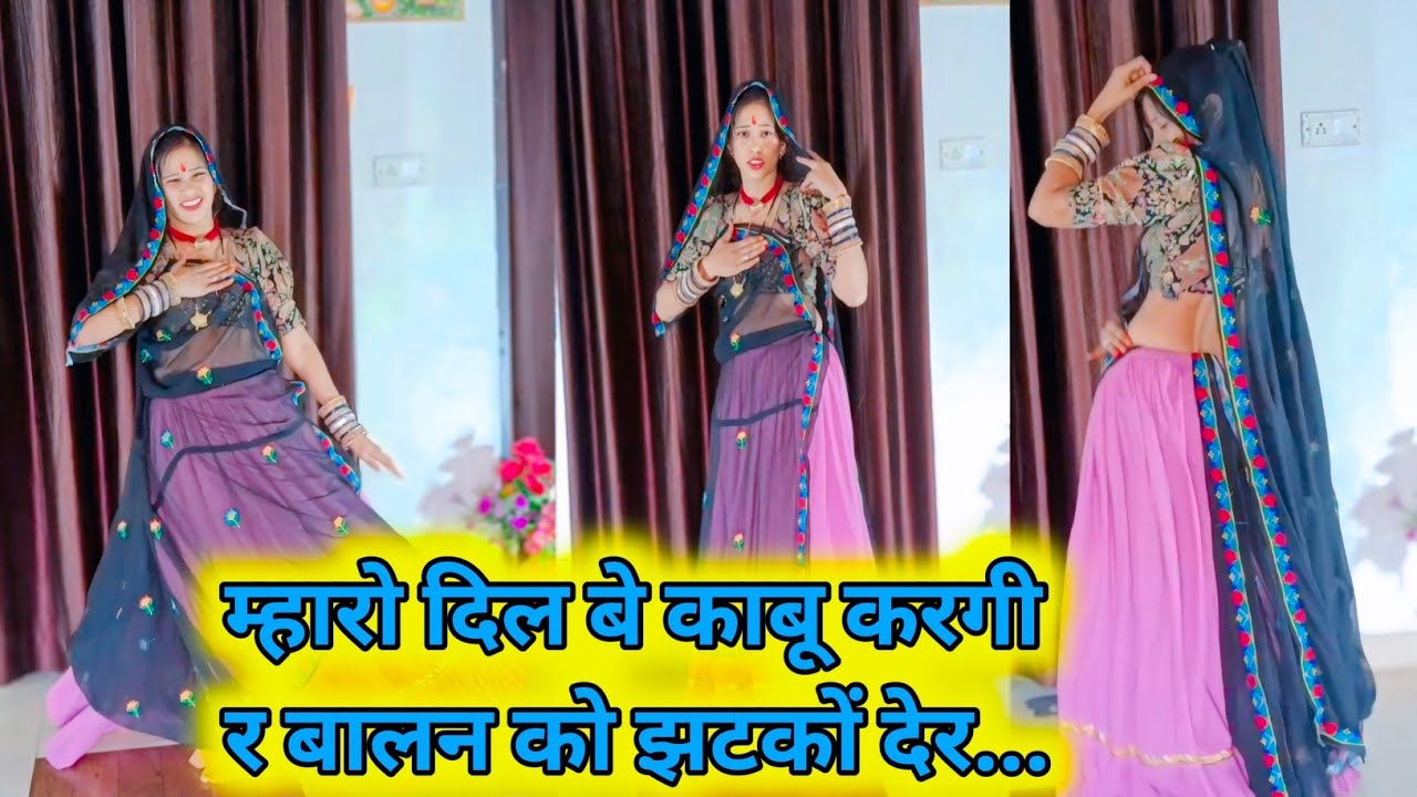 मेरो दिल बे काबू करगी र बालन को झटकों देर !! #dance #meenageet #harisingh_dholan 