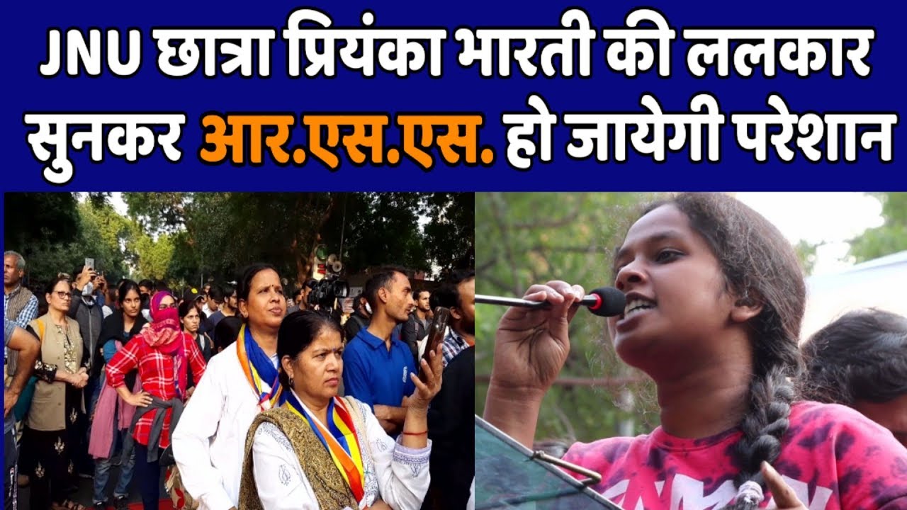 JNU छात्रा प्रियंका भारती की ललकार सुनकर आर.एस.एस. परेशान हो जायेगी