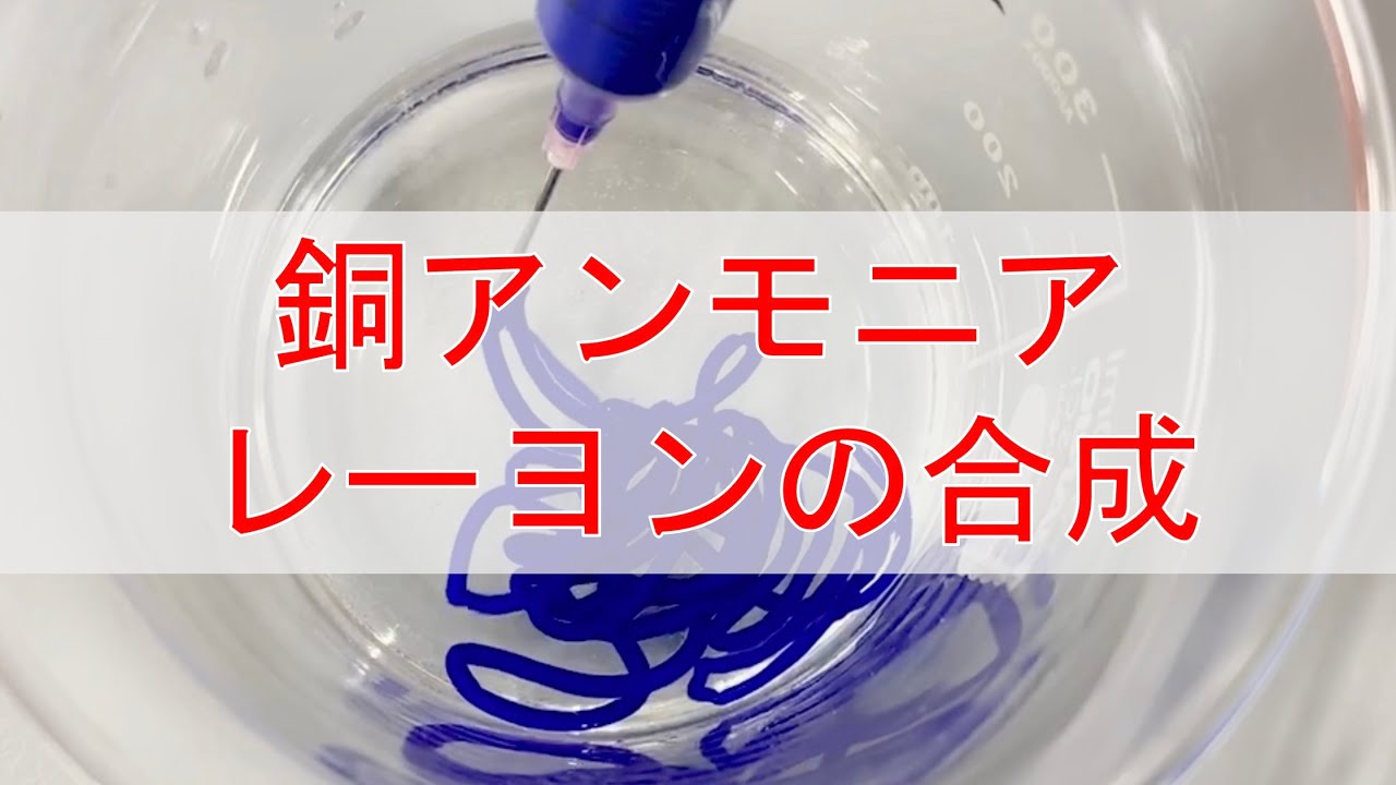化学徒が銅アンモニアレーヨン(キュプラ)を合成する動画