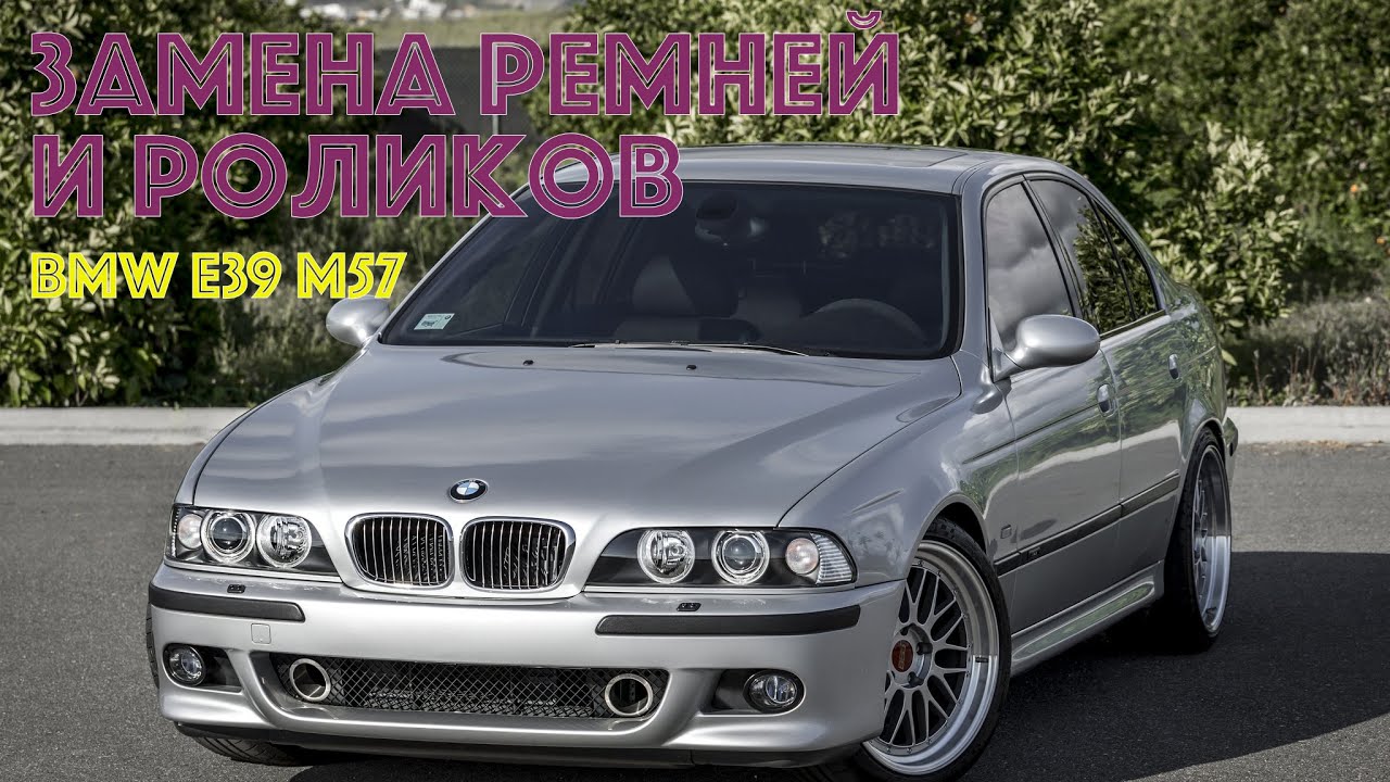ТО BMW e39 m57: замена ремней и роликов двигателя