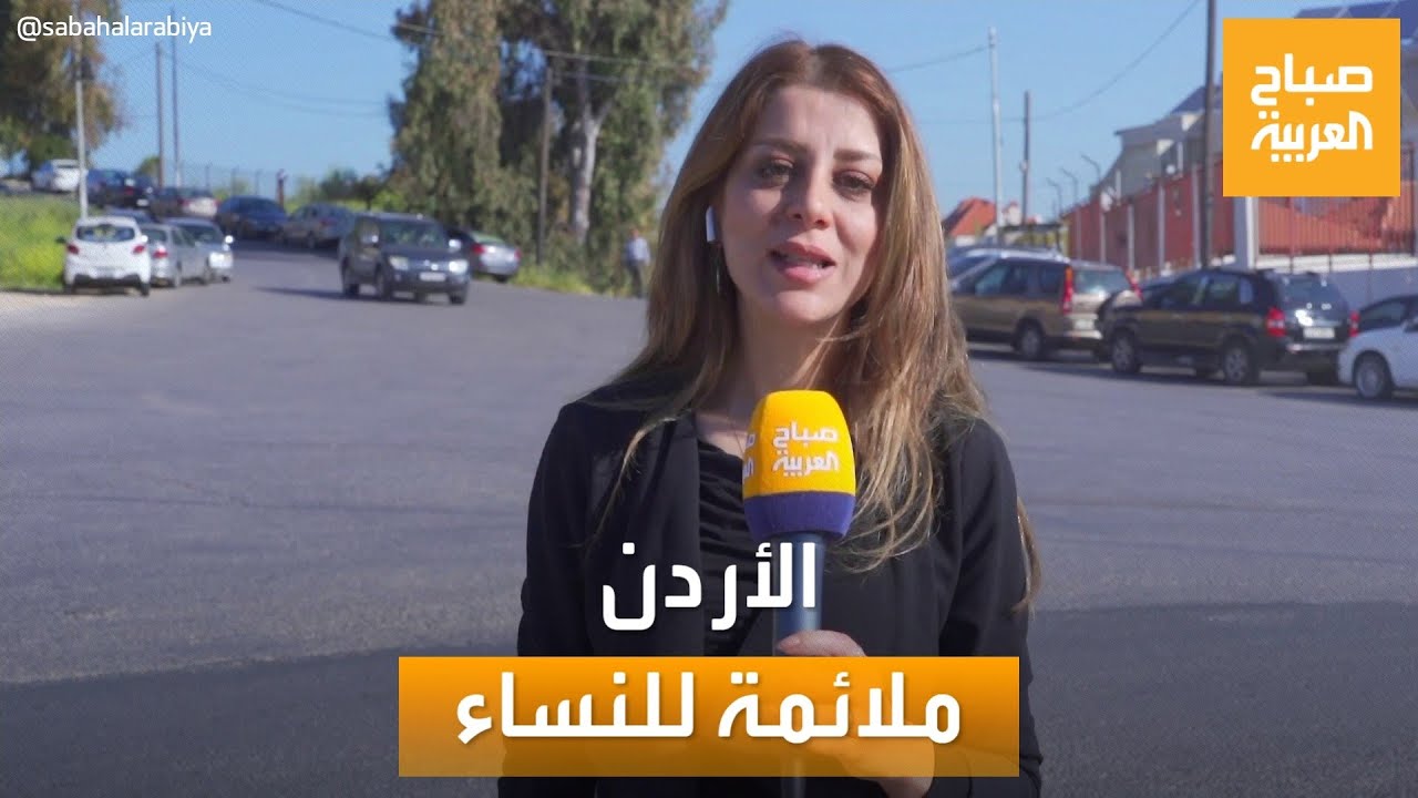 صباح العربية | الأردن الثالث عربياً والـ 96 عالمياً كأفضل دولة ملائمة للنساء