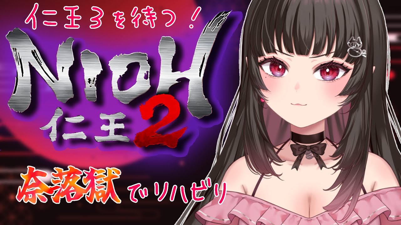 【仁王2】仁王3に備えて久しぶりに2を遊ぶぞ～【Vtuber/女性実況/ライブ/Nioh2】
