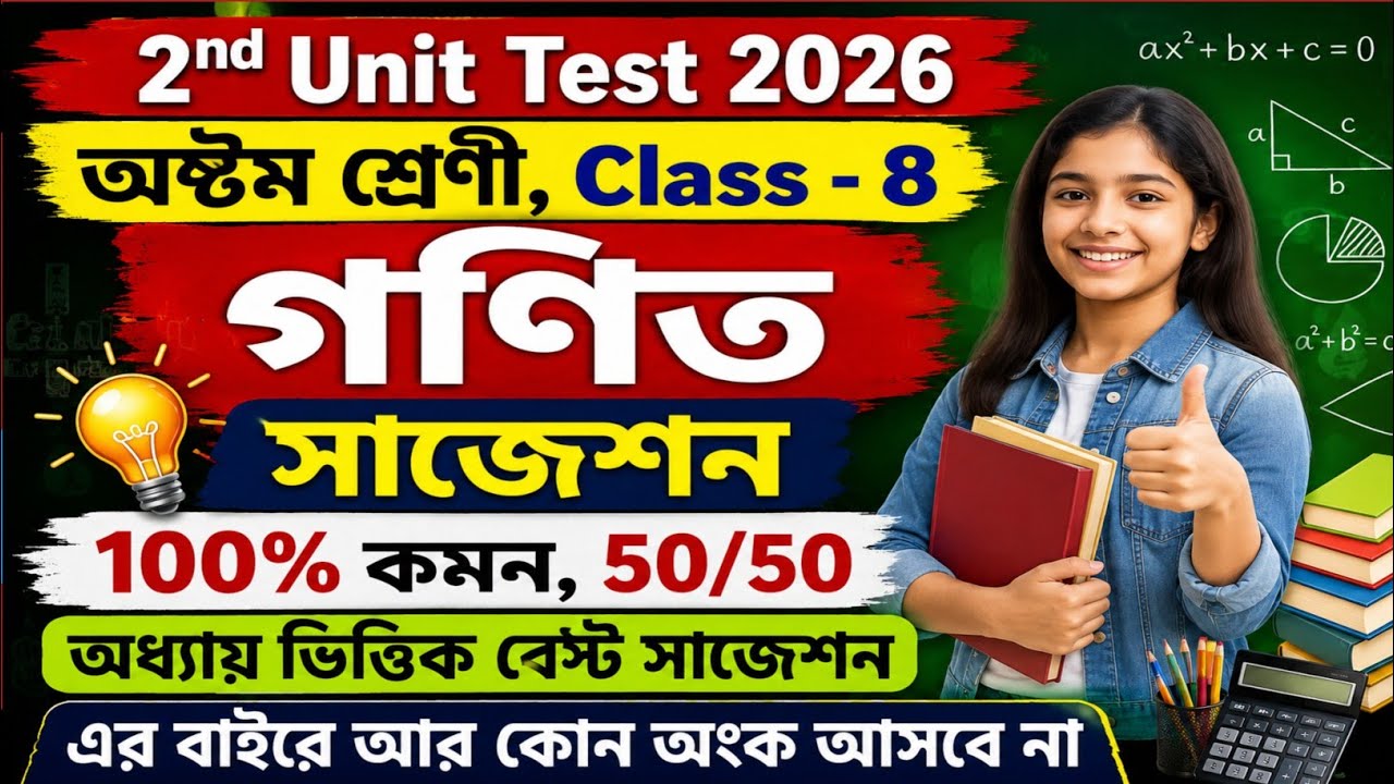 Class 8 Math 2nd Summative Test Suggestion 2026 | Class 8 math 2nd unit test suggestion 2026 | gonit