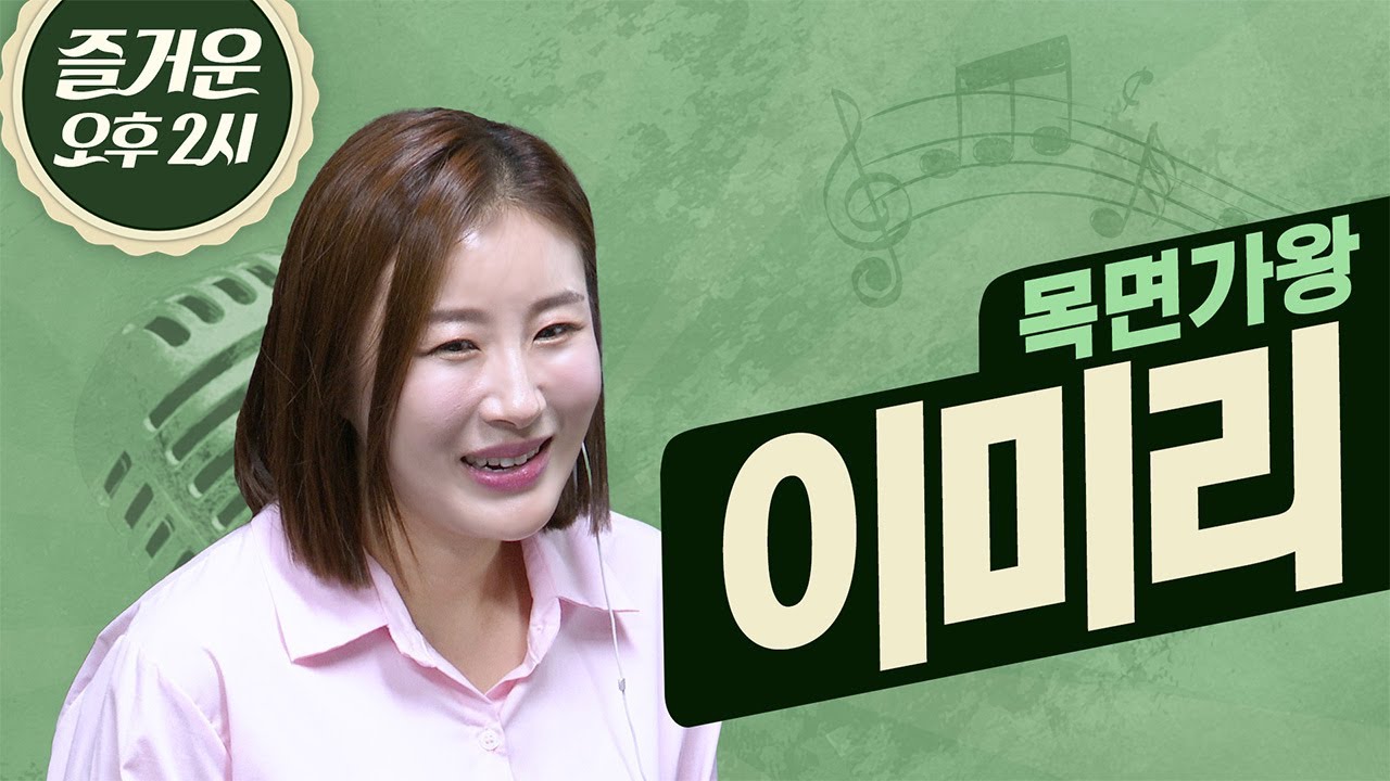 신곡으로 왔습니다! 국악트롯여신 이미리🎤 | 즐거운 오후 두 시 | 목면가왕