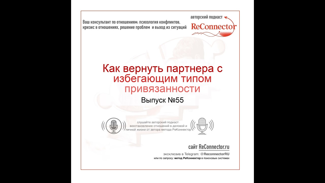 Как вернуть партнера с избегающим типом привязанности