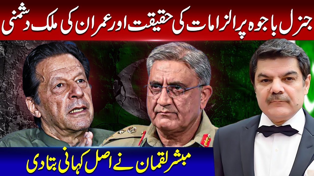The reality of allegations against General Bajwa & IK's anti-nationalism. Lucman told the real story