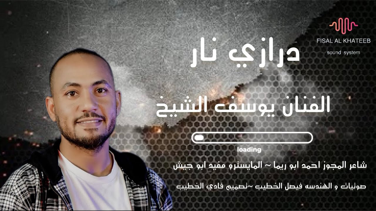 الفنان يوسف الشيخ #ترند #مجوز2023 #صوتيات_فيصل_الخطيب