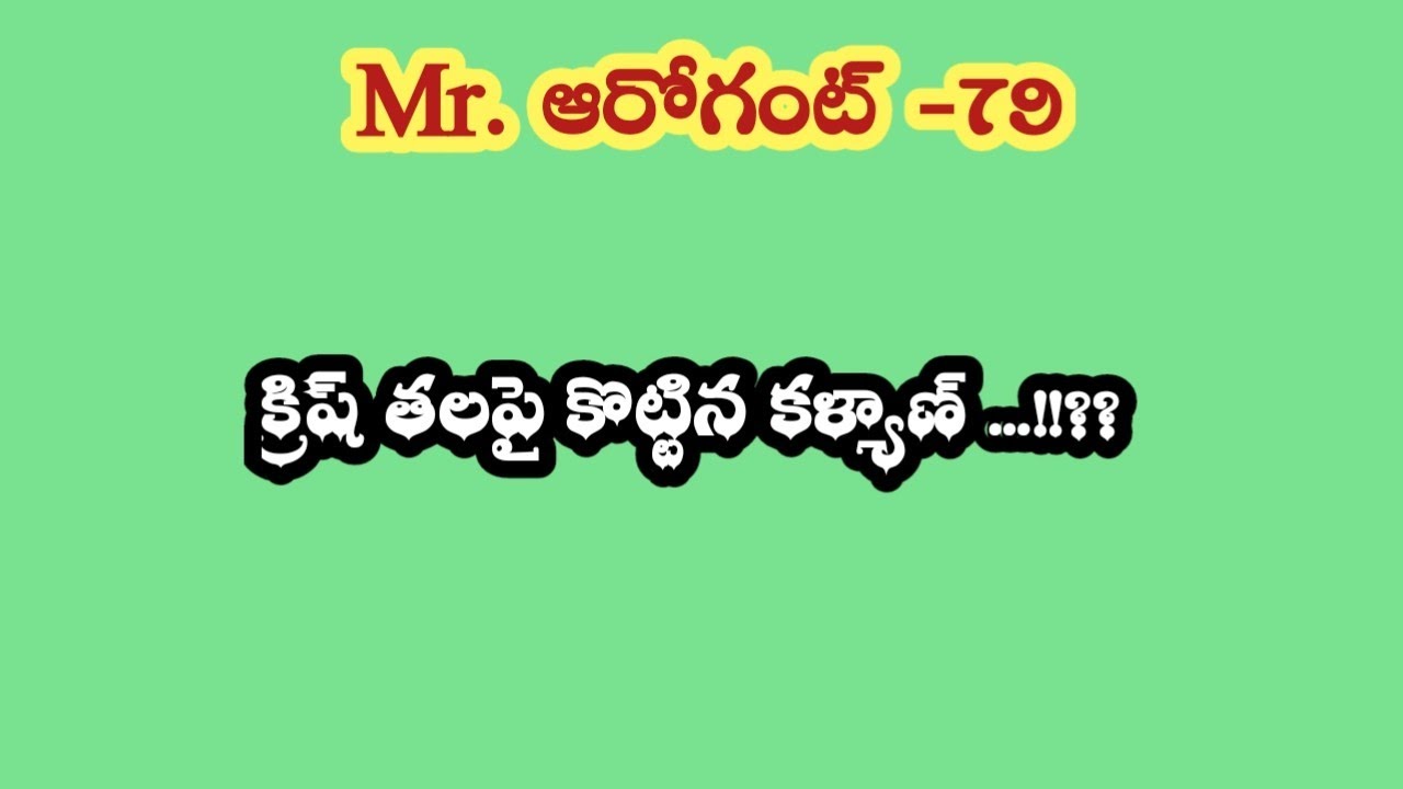 Mr. ఆరోగెంట్-79|| క్రిష్ తలపై కొట్టిన కళ్యాణ్ ...!!??
