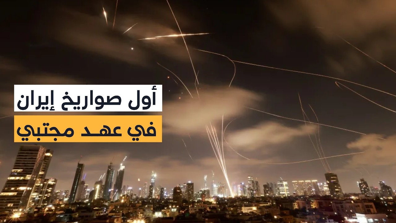 إطلاق أول موجة صاروخية لإيران في عهد المرشد الجديد مجتبى خامنئي تجاه إسرائيل