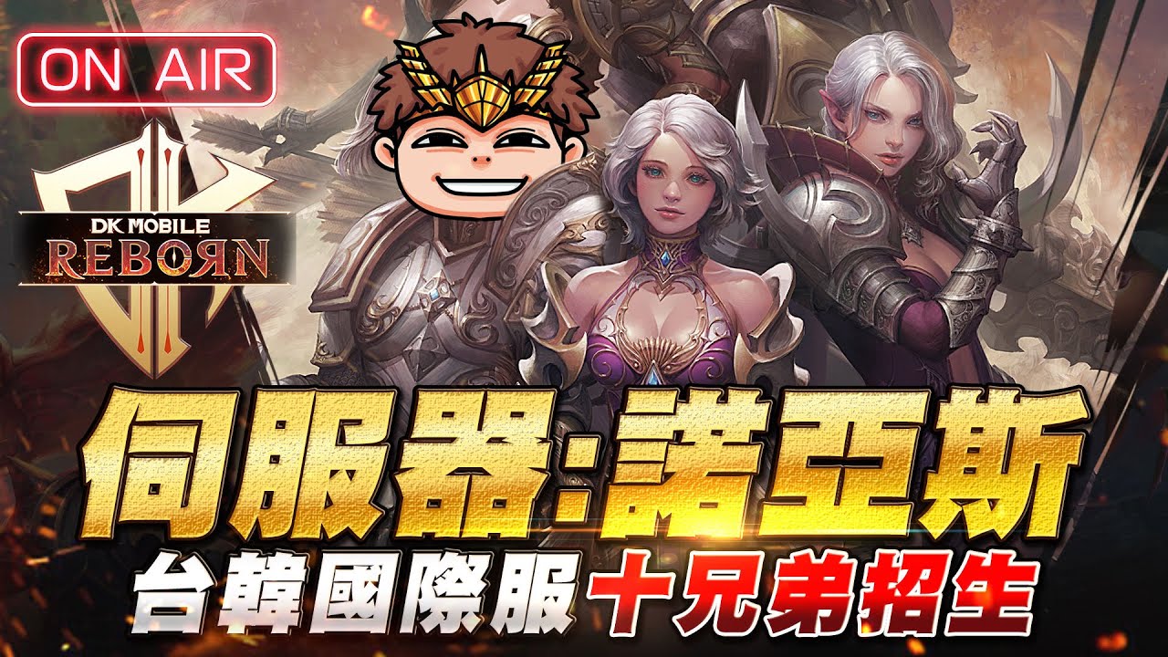 【DK Reborn】 大力三  |  跨服城戰，三方勢力大混戰。