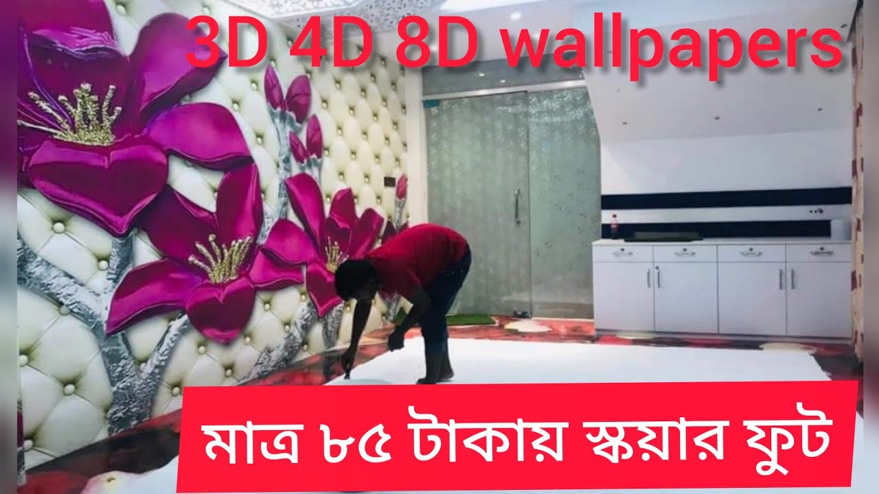 3D wallpaper মাত্র ৮৫ টাকায় স্কয়ার ফুট 3D wallpaper, 3D wallpaper for home decoration