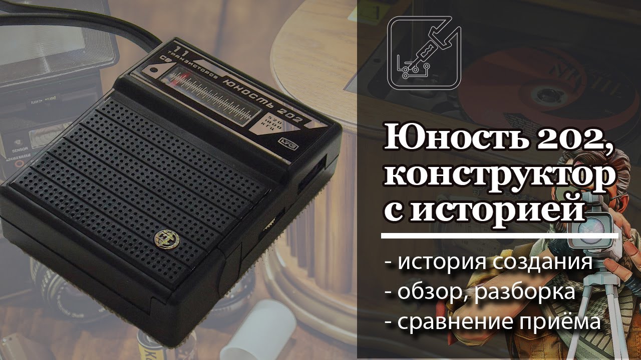 📻 Радиоприемник-конструктор который придумали радиолюбители сами для себя, Юность 202 😲