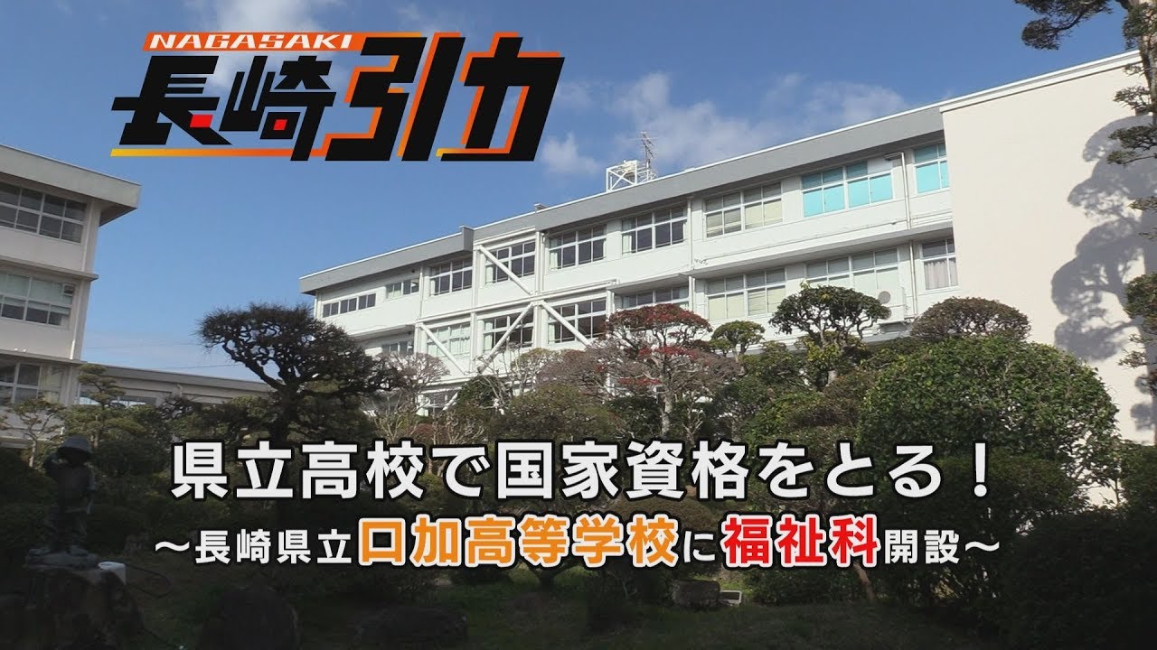 長崎引力　県立高校で国家資格をとる！～長崎県立口加高等学校に福祉課開設～