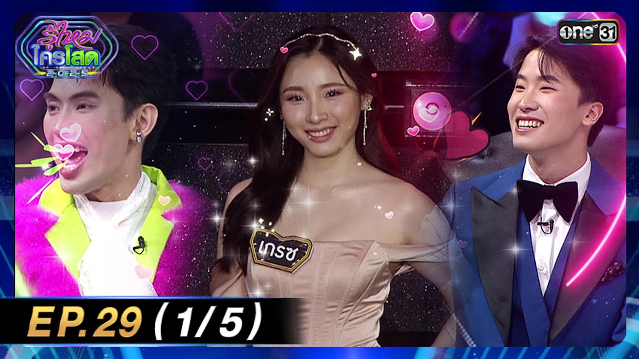 รู้ไหมใครโสด 2025 | Ep.29 (1/5) | 24 ส.ค. 68 | one31