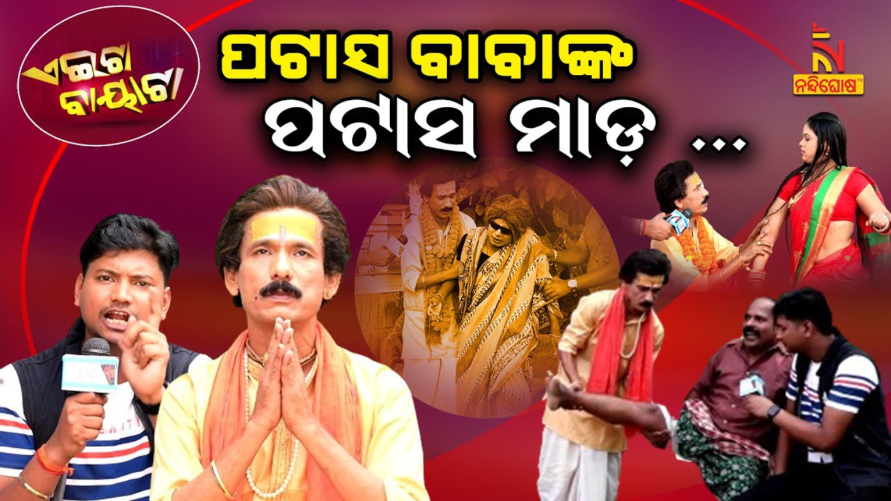 ପଟାସ ବାବାଙ୍କ ପଟାସ ମାଡ଼.. | Odia Comedy On Patas Baba's Divine Treatment | Papu Pom Pom | Aeita Bayata