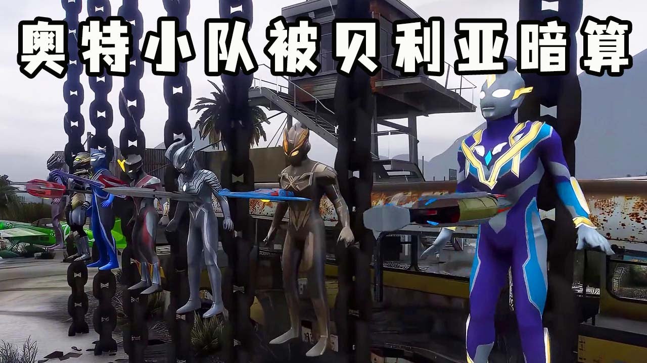 奥特小队执行任务途中，被可恶的贝老黑暗算，小赛罗赶紧去找奥特之王帮忙！【虫子说动漫】