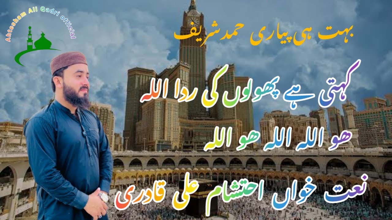 Kehti hai Pholon ki rida Allah Ho Allah ||Ahtesham Ali Qadri  ||#foryou #naat #duet #unfrezzmyaccoun