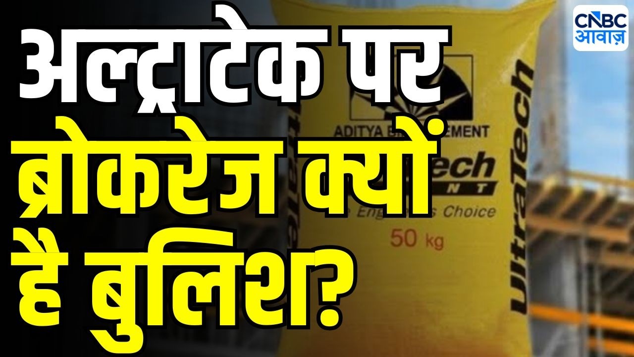 UltraTech Cement Share Price : अल्ट्राटेक में तेजी के क्या हैं अहम ट्रिगर ? | Stock Market News