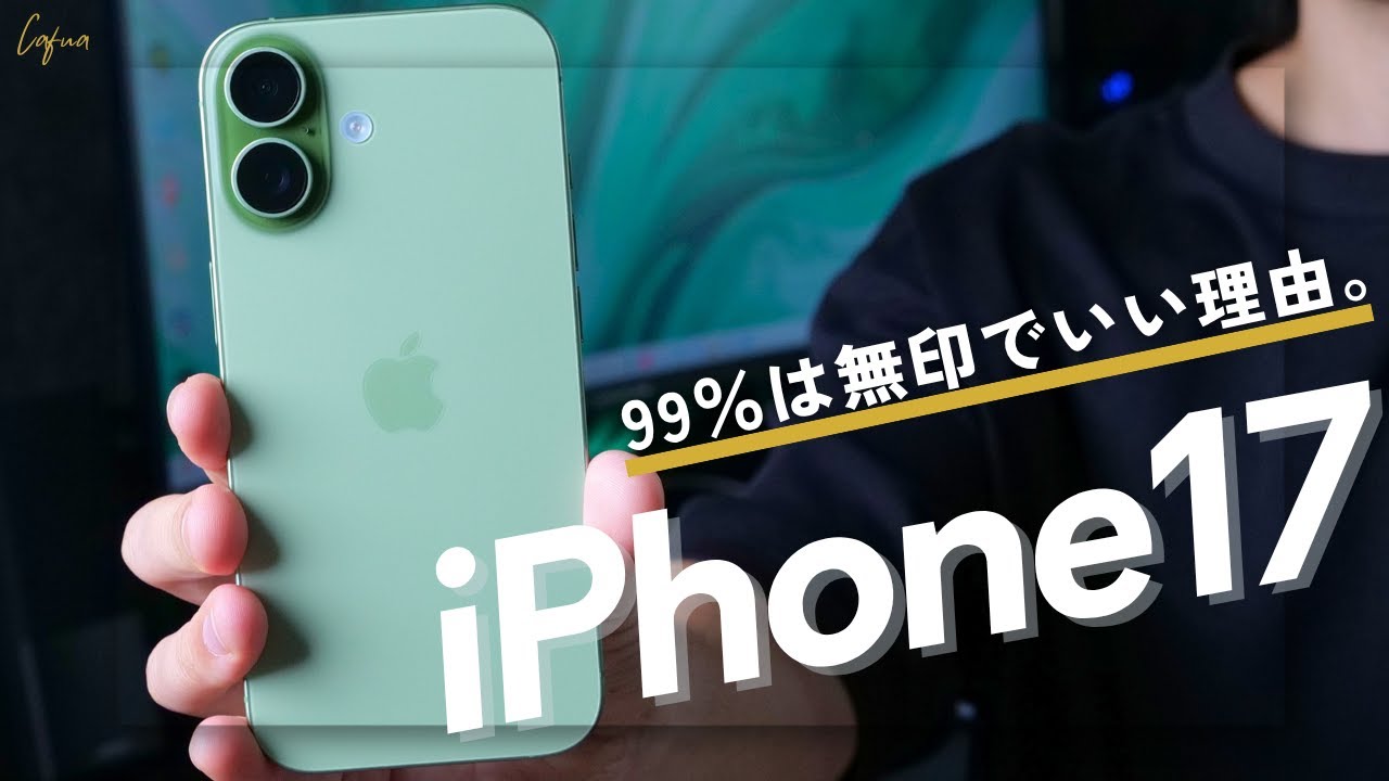【レビュー】iPhone17が99%の人におすすめできる理由と残りの1%