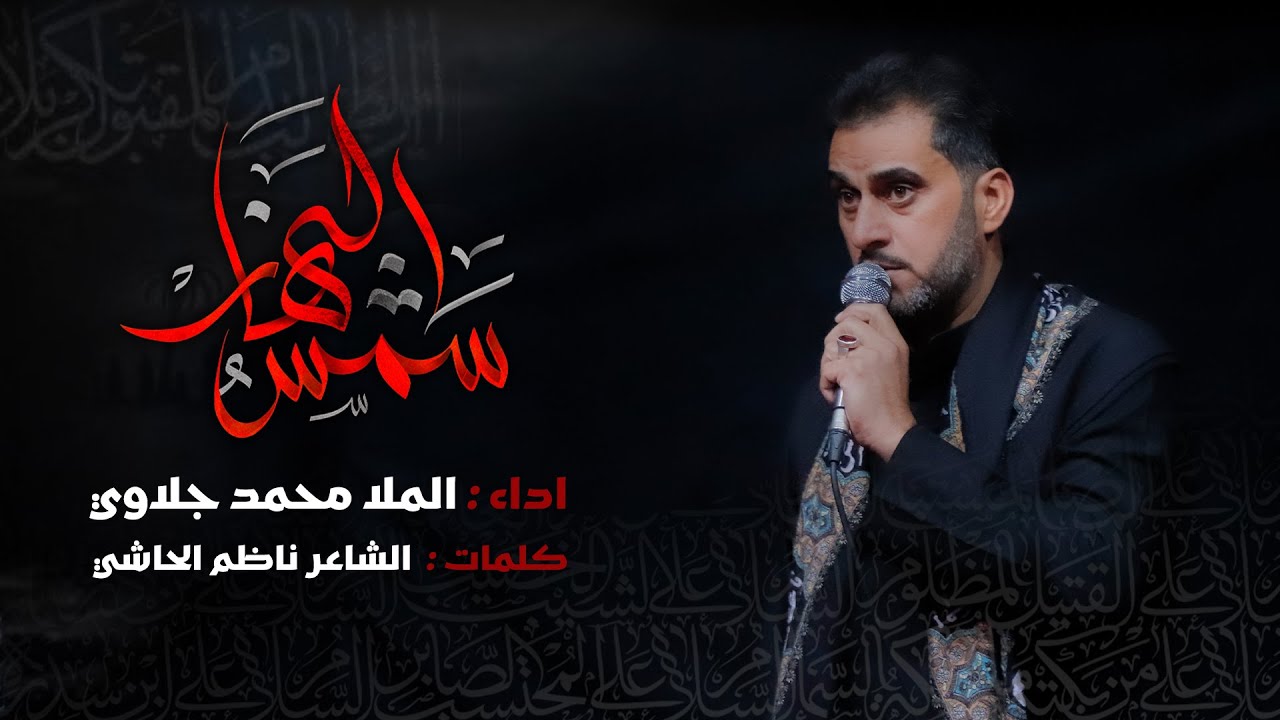 شمس النهار | الملا محمد جلاوي | محرم 1446 هـ