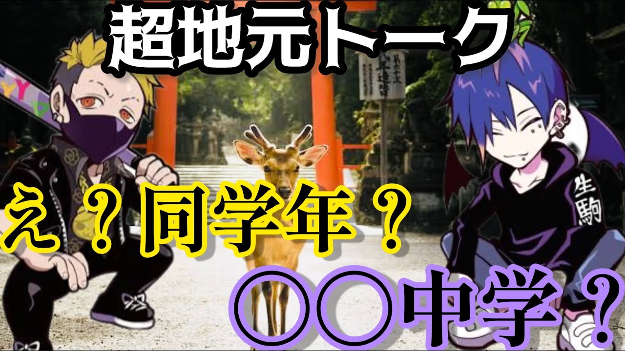 同郷、同い年のCRどぐらさんと奈良トーク。