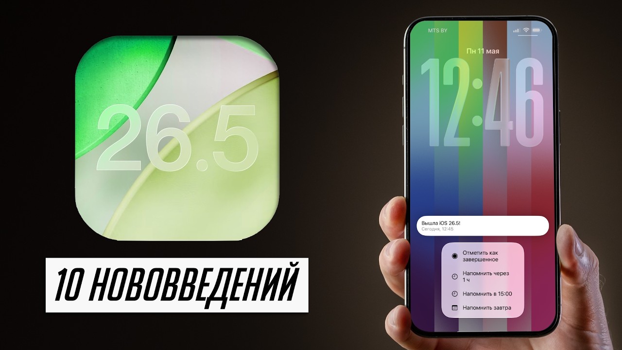 Что нового в iOS 26.5 для iPhone и iPad? Можно ли устанавливать?
