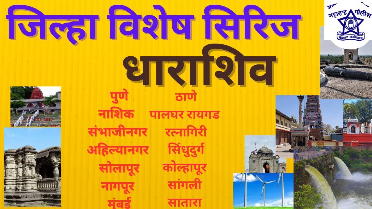 🎯धाराशिव जिल्हा विशेष/Dharashiv Jilha Mahiti 🏃पोलीस भरती, सरळसेवा परीक्षा 