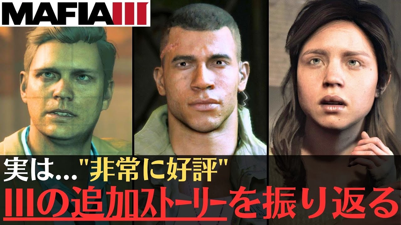 【物語で振り返る】マフィア3 追加ストーリー│実は非常に好評...！全てのストーリーDLCを振り返る【もっと早く！/あらゆる手段/時代の印】