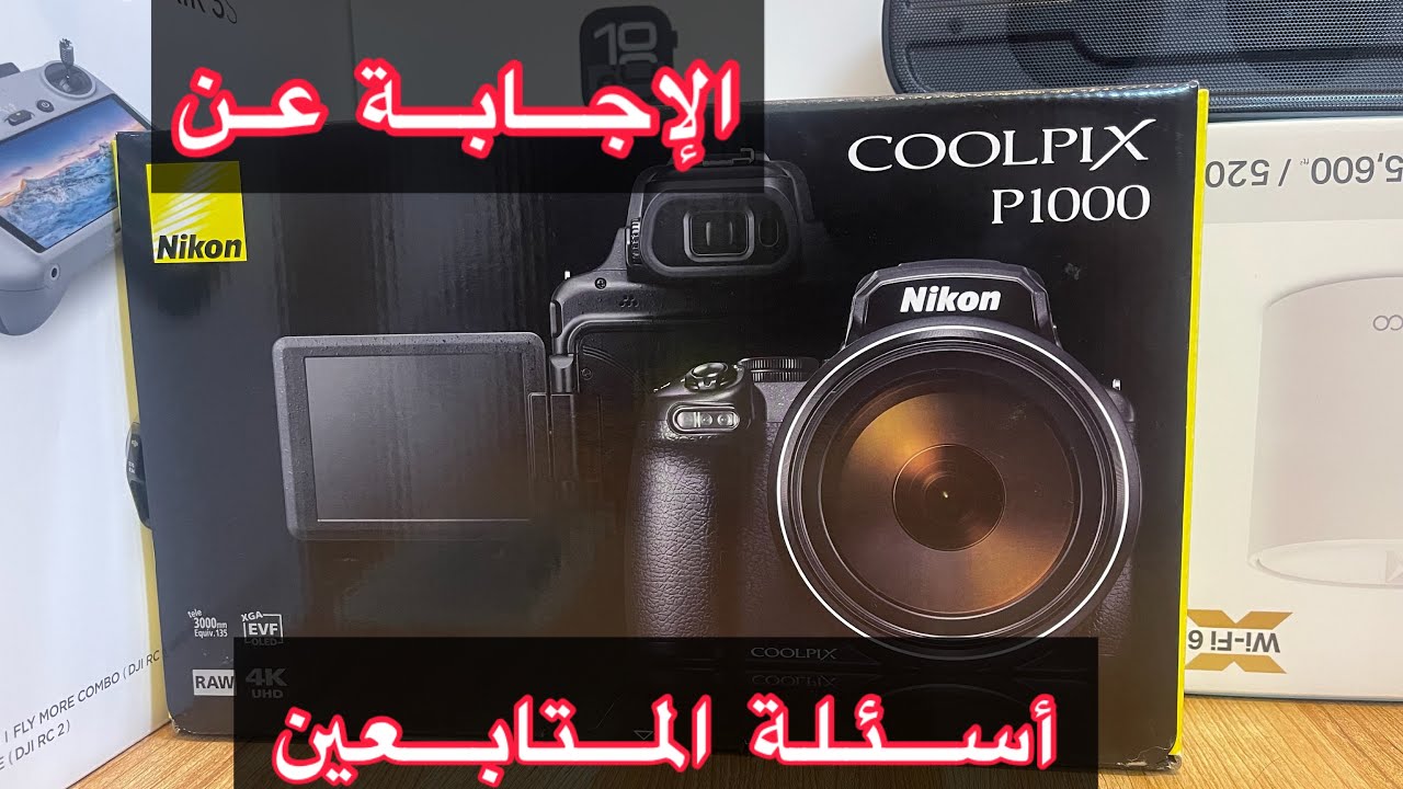 كاميرا نيكون coolpix p1000 أسئلة المتابعين
