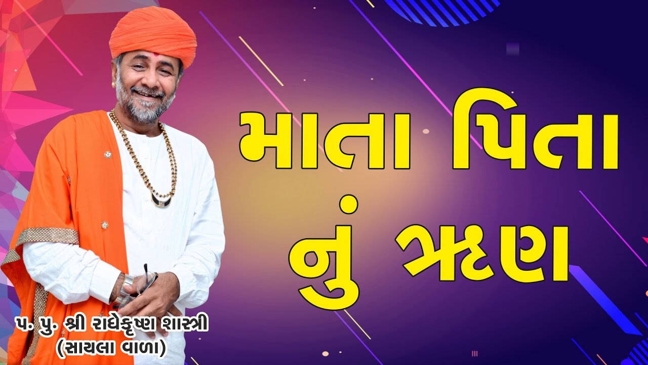 માતા પિતા નું ઋણ  ll Radhekrishna Bapu |lપ. પૂ. શ્રી રાધે કૃષ્ણ શાસ્ત્રી ll RAMDEV KATHA ll