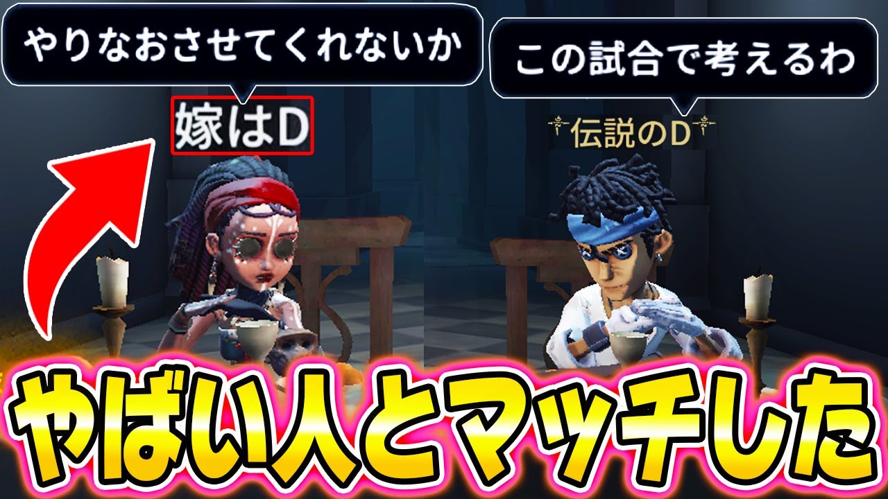 「嫁はD」ヤバイ名前の味方と連続マッチしたらアツすぎる試合になりましたｗｗｗｗｗｗ【第五人格】【IdentityV】
