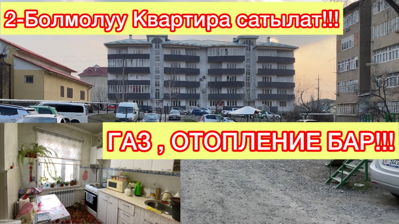 ШААРДЫН ЦЕНТИРИНЕН 2-Болмолуу квартира сктылат☎️ 0778-354-355 ,ГАЗ бар