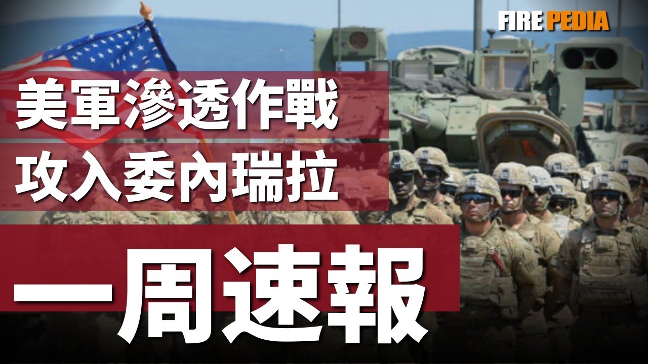 美軍第160特種作戰航空團，滲透委內瑞拉！美俄通話，戰斧援烏計畫破產！200萬預備役參戰，俄軍兵源耗盡倒計時！24小時清理俄軍，烏收復蘇梅要地！| 烏俄戰爭 | 北約 | 美國 |